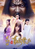 《大战七仙女》在线观看