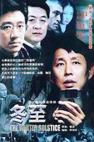 冬至电视剧全集免费观看高清
