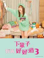 电视剧《下辈子我再好好过》在线免费观看全集完整版