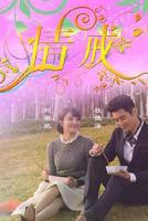《情诫》完整版