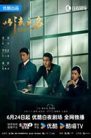 以法之名详情介绍-以法之名在线观看-以法之名迅雷下载