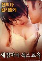 继母的性教育免费在线观看完整全集