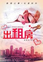 《欲望出租房》正片免费在线观看_爱情片_风车动漫