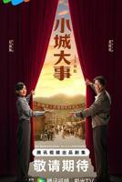 《小城大事》全集完整版免费在线观看_电视剧