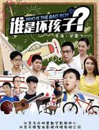 我们都是坏孩子