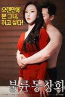 出轨同学会高清完整版免费观看原声最后一集