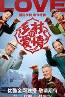 《乡村爱情17》超清完整版1080P免费在线观看