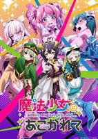 憧憬成为魔法少女全集完整版