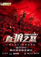 《特种兵归来1:血狼之怒》HD中字在线观看