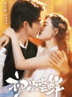 短剧《初次尝鲜》在线免费观看全集