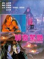 聊斋奇谭2之天宫美人