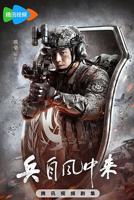 兵自风中来(1-40集全)电视剧