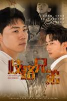 《歧路兄弟》第1集完整版免费在线观看_大陆剧