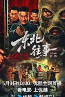 东北往事之黑道风云20年未删节电视剧