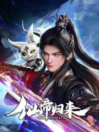 《仙帝归来》动漫全集在线观看_动漫-