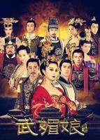 武媚娘大战驴头太子全集免费看