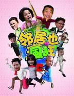 邻居也疯狂免费完整版电视剧