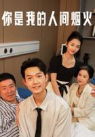 你是我的人间烟火电视剧免费观看