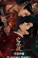 《定风波》电视剧全集在线观看_2025年国产剧完整版