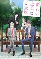 《我的新上司是天然呆》动漫完整全集在线观看_