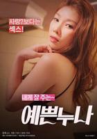 《漂亮姐姐1》免费播放全集高清完整版_经典片-邪恶影院