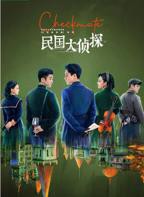 民国大侦探电视剧免费观看