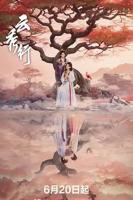 云秀行电视连续剧免费观看