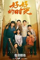 好好的时光电视剧免费观看完整版