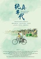 纯真年代电影