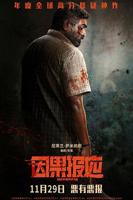 《因果报应2026》完整版免费在线观看_高清电影_