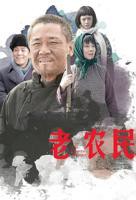 农民伯伯下乡2国语版百度云