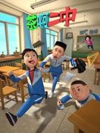 大陆动漫《茶啊二中第一季》第01集免费在线观看高清