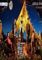 《追星星的人第三季》完整版免费在线观看_高清全集