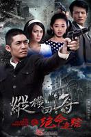 《绝命追踪》免费高清在线观看_电视剧全集_免费电影