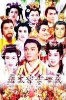 电影《风流李世民》