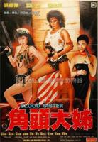 角头大姐国语完整版免费观看全集高清