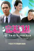 《婚礼当天》短剧全集