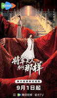 《将军的夫人》正版观看