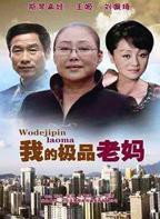 暴躁老妈的100集电视剧在线观