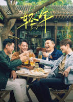 《轻年》完整版-国产剧-《轻年》在线观看