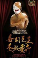 《欢乐喜剧人第二季》综艺免费在线观看完整版全集高清