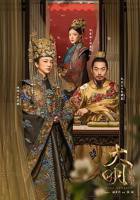 大明风华剧情介绍