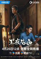 黑夜告白电视剧24集免费观看