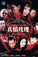 《真情玫瑰》电影