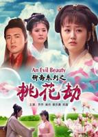《聊斋志异之桃花劫》电影