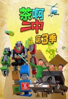 《茶啊二中第三季》国语免费在线观看全集高清完整版