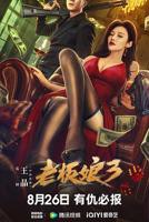 老板娘4电视剧免费观看西瓜视频