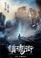 《镇魂街第1季》动画免费在线观看-动漫