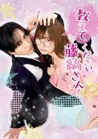 《请教教我吧藤先生》漫画下拉式