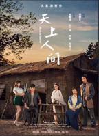 天上人间1-100集